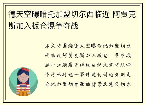 德天空曝哈托加盟切尔西临近 阿贾克斯加入板仓滉争夺战