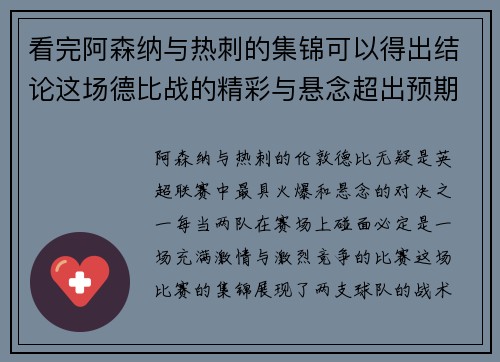 看完阿森纳与热刺的集锦可以得出结论这场德比战的精彩与悬念超出预期