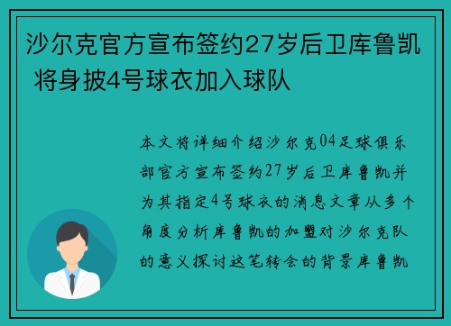 沙尔克官方宣布签约27岁后卫库鲁凯 将身披4号球衣加入球队