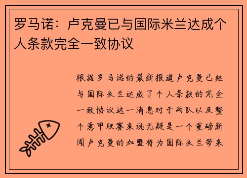罗马诺：卢克曼已与国际米兰达成个人条款完全一致协议