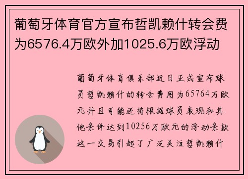 葡萄牙体育官方宣布哲凯赖什转会费为6576.4万欧外加1025.6万欧浮动