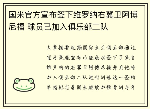 国米官方宣布签下维罗纳右翼卫阿博尼福 球员已加入俱乐部二队