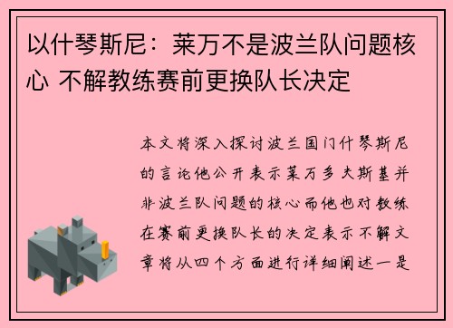 以什琴斯尼：莱万不是波兰队问题核心 不解教练赛前更换队长决定