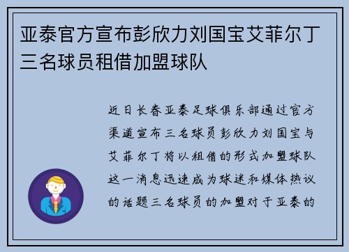亚泰官方宣布彭欣力刘国宝艾菲尔丁三名球员租借加盟球队