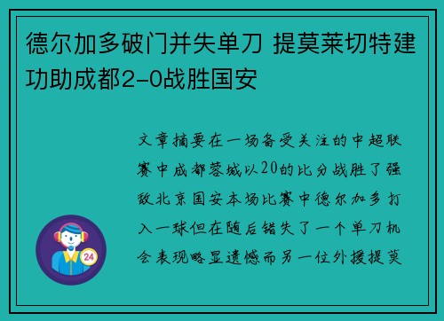 德尔加多破门并失单刀 提莫莱切特建功助成都2-0战胜国安