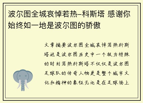 波尔图全城哀悼若热-科斯塔 感谢你始终如一地是波尔图的骄傲