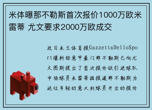 米体曝那不勒斯首次报价1000万欧米雷蒂 尤文要求2000万欧成交