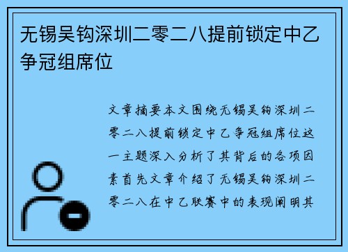 无锡吴钩深圳二零二八提前锁定中乙争冠组席位