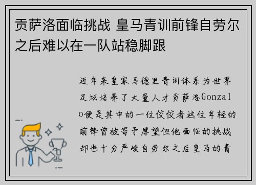 贡萨洛面临挑战 皇马青训前锋自劳尔之后难以在一队站稳脚跟