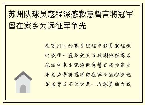 苏州队球员寇程深感歉意誓言将冠军留在家乡为远征军争光