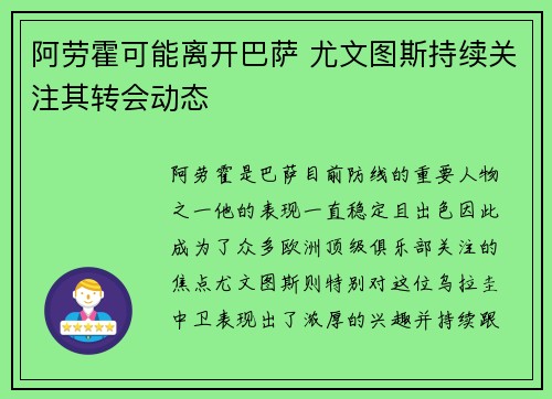 阿劳霍可能离开巴萨 尤文图斯持续关注其转会动态