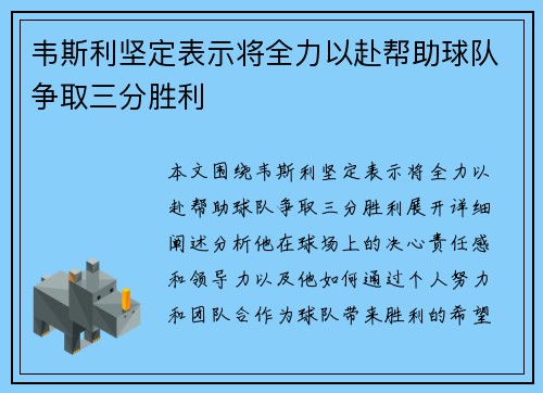 韦斯利坚定表示将全力以赴帮助球队争取三分胜利