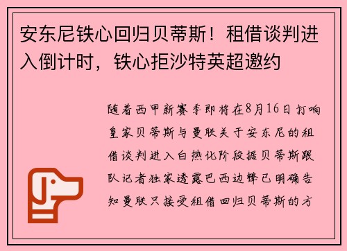 安东尼铁心回归贝蒂斯！租借谈判进入倒计时，铁心拒沙特英超邀约