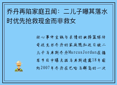 乔丹再陷家庭丑闻：二儿子曝其落水时优先抢救现金而非救女