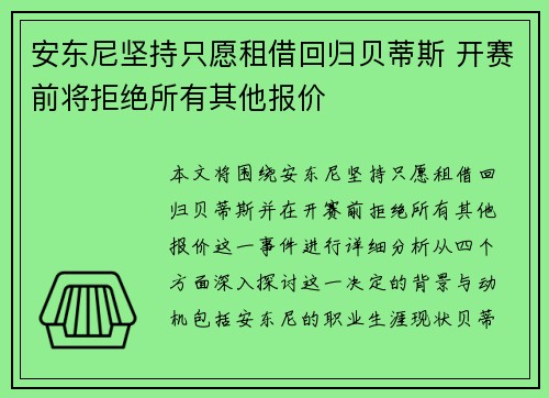 安东尼坚持只愿租借回归贝蒂斯 开赛前将拒绝所有其他报价