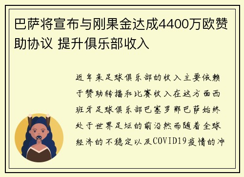 巴萨将宣布与刚果金达成4400万欧赞助协议 提升俱乐部收入