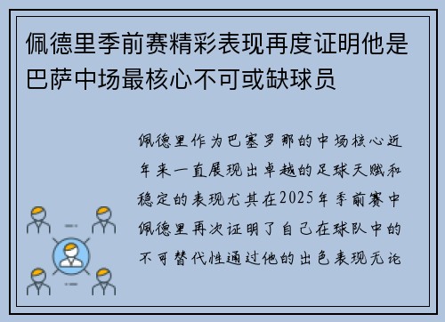 佩德里季前赛精彩表现再度证明他是巴萨中场最核心不可或缺球员