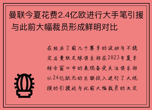 曼联今夏花费2.4亿欧进行大手笔引援 与此前大幅裁员形成鲜明对比