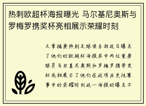 热刺欧超杯海报曝光 马尔基尼奥斯与罗梅罗携奖杯亮相展示荣耀时刻