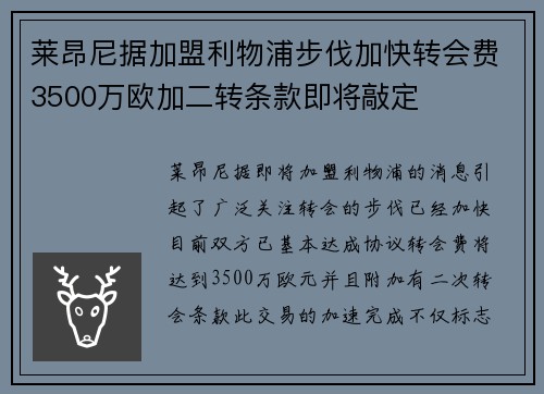 莱昂尼据加盟利物浦步伐加快转会费3500万欧加二转条款即将敲定