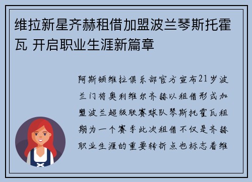 维拉新星齐赫租借加盟波兰琴斯托霍瓦 开启职业生涯新篇章