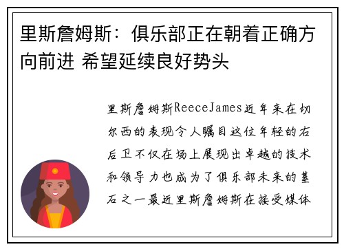 里斯詹姆斯：俱乐部正在朝着正确方向前进 希望延续良好势头