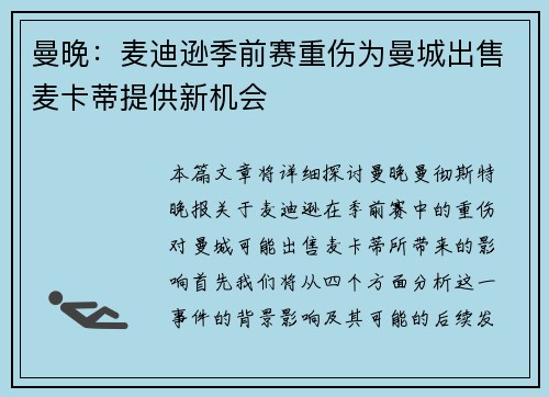 曼晚：麦迪逊季前赛重伤为曼城出售麦卡蒂提供新机会