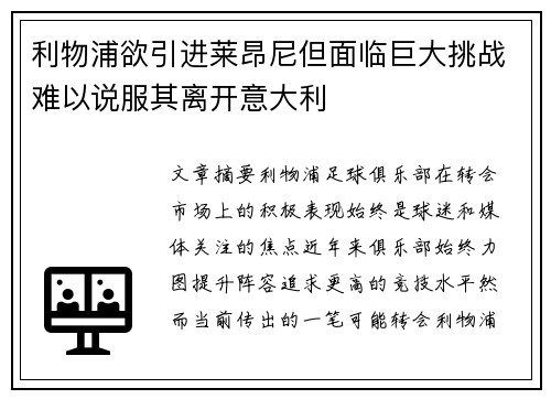 利物浦欲引进莱昂尼但面临巨大挑战难以说服其离开意大利