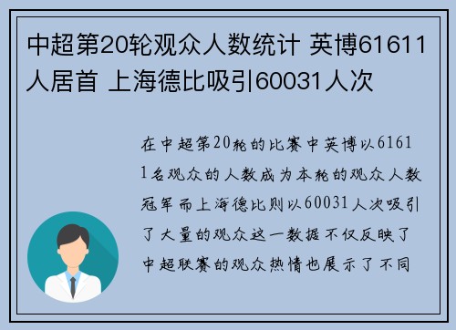 中超第20轮观众人数统计 英博61611人居首 上海德比吸引60031人次