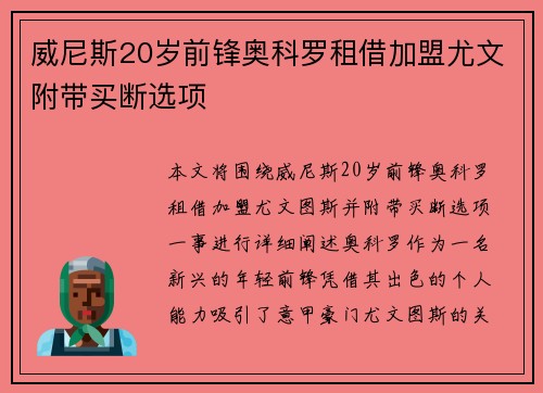 威尼斯20岁前锋奥科罗租借加盟尤文附带买断选项