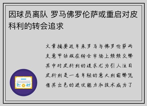 因球员离队 罗马佛罗伦萨或重启对皮科利的转会追求