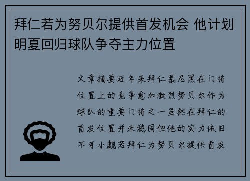拜仁若为努贝尔提供首发机会 他计划明夏回归球队争夺主力位置