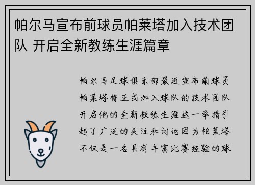 帕尔马宣布前球员帕莱塔加入技术团队 开启全新教练生涯篇章