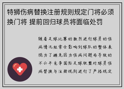 特狮伤病替换注册规则规定门将必须换门将 提前回归球员将面临处罚