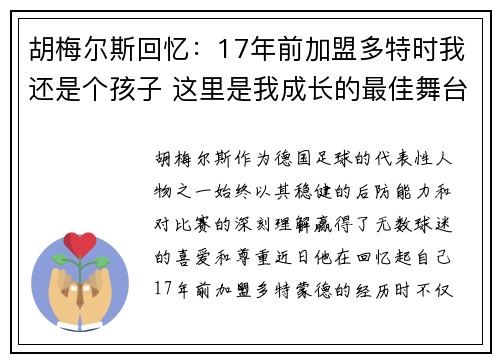 胡梅尔斯回忆：17年前加盟多特时我还是个孩子 这里是我成长的最佳舞台