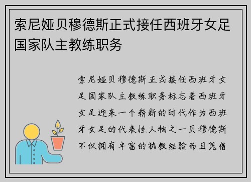 索尼娅贝穆德斯正式接任西班牙女足国家队主教练职务