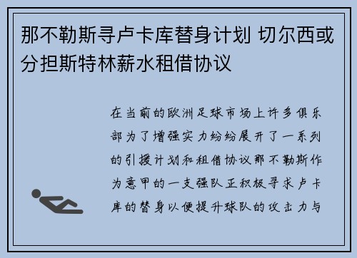 那不勒斯寻卢卡库替身计划 切尔西或分担斯特林薪水租借协议
