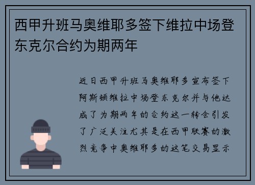 西甲升班马奥维耶多签下维拉中场登东克尔合约为期两年