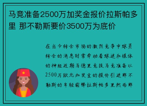 马竞准备2500万加奖金报价拉斯帕多里 那不勒斯要价3500万为底价