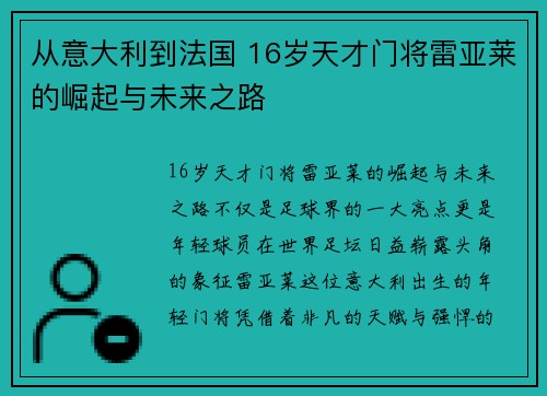 从意大利到法国 16岁天才门将雷亚莱的崛起与未来之路