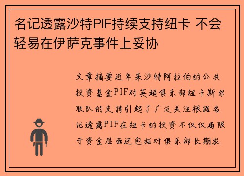 名记透露沙特PIF持续支持纽卡 不会轻易在伊萨克事件上妥协