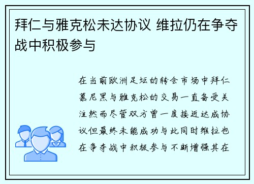 拜仁与雅克松未达协议 维拉仍在争夺战中积极参与