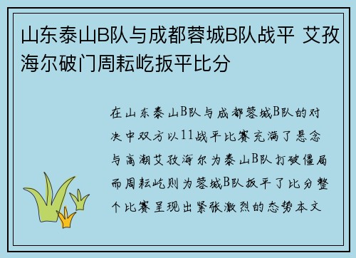 山东泰山B队与成都蓉城B队战平 艾孜海尔破门周耘屹扳平比分