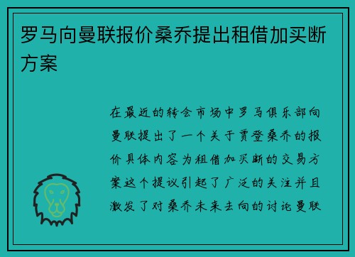 罗马向曼联报价桑乔提出租借加买断方案