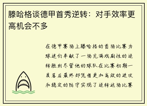 滕哈格谈德甲首秀逆转：对手效率更高机会不多