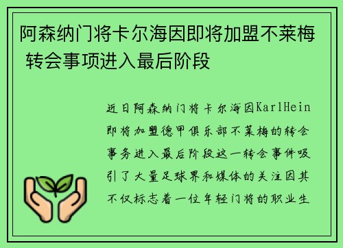 阿森纳门将卡尔海因即将加盟不莱梅 转会事项进入最后阶段