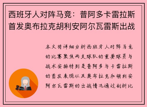西班牙人对阵马竞：普阿多卡雷拉斯首发奥布拉克胡利安阿尔瓦雷斯出战