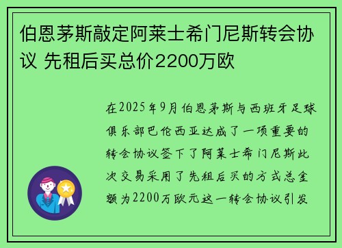 伯恩茅斯敲定阿莱士希门尼斯转会协议 先租后买总价2200万欧