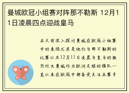 曼城欧冠小组赛对阵那不勒斯 12月11日凌晨四点迎战皇马