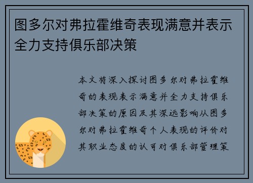 图多尔对弗拉霍维奇表现满意并表示全力支持俱乐部决策